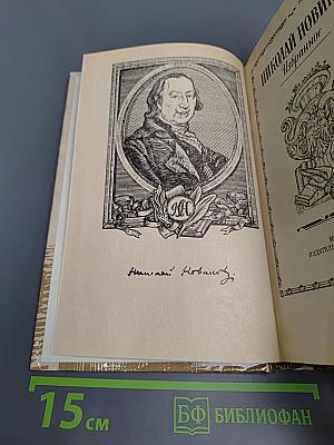 Николай Новиков Избранное