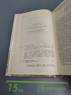 Николай Новиков Избранное