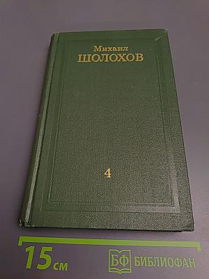 Тихий Дон. Книга четвертая (Том 4)