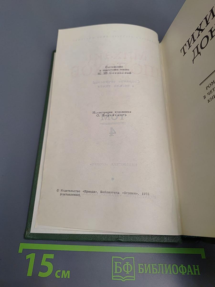 Тихий Дон. Книга четвертая (Том 4)