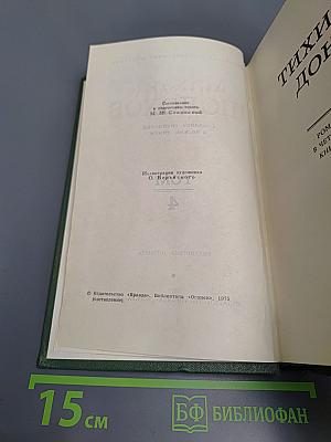 Тихий Дон. Книга четвертая (Том 4)