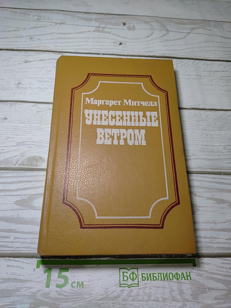 Унесенные ветром