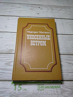 Унесенные ветром