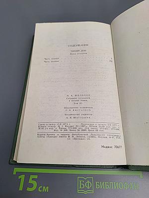 Тихий Дон. Книга четвертая (Том 4)