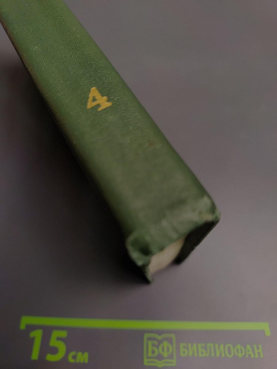 Тихий Дон. Книга четвертая (Том 4)