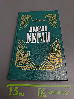 Молодой Верди. Рождение оперы. Роман