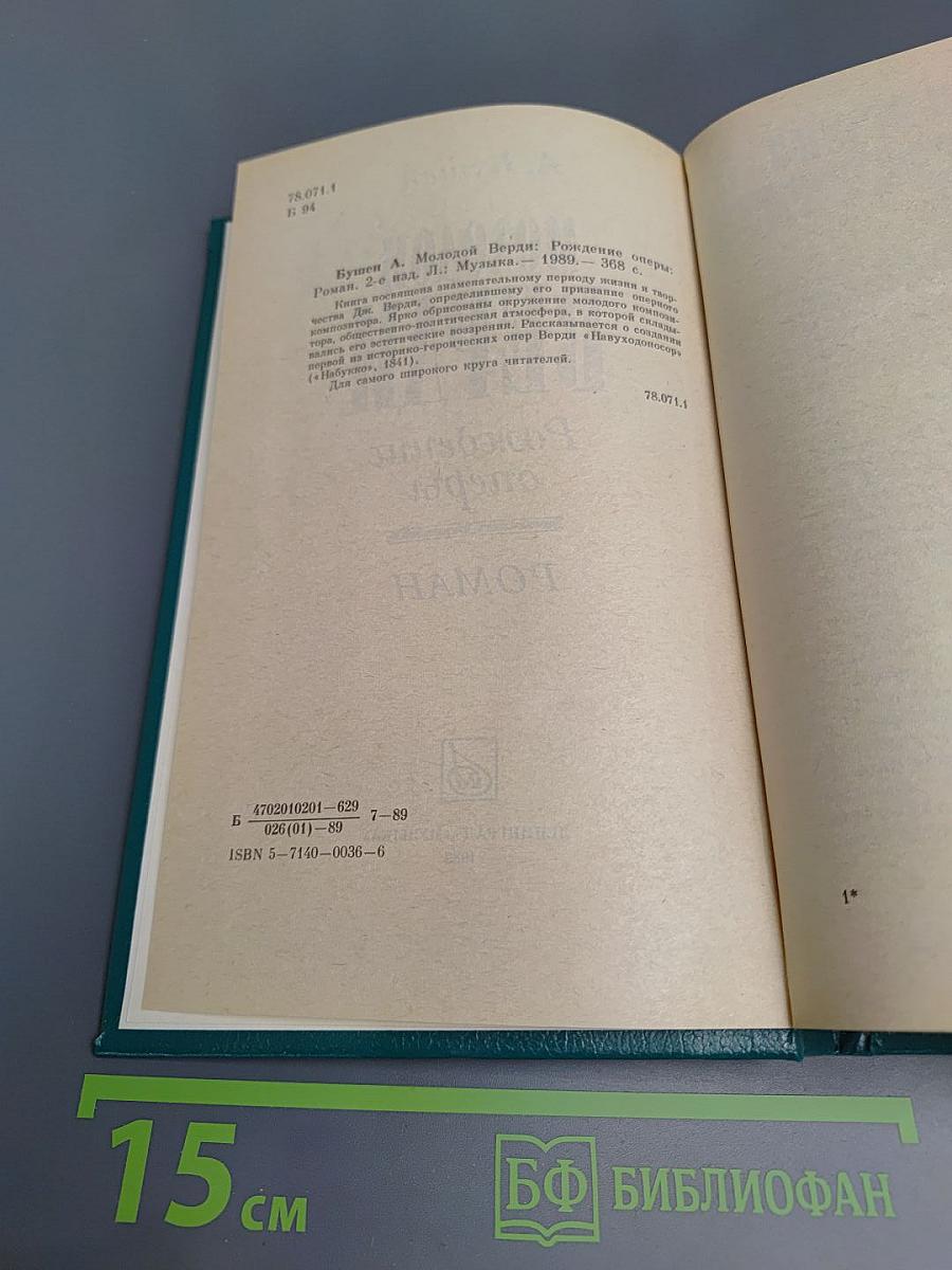 Молодой Верди. Рождение оперы. Роман