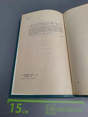 Молодой Верди. Рождение оперы. Роман