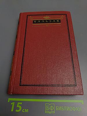 Собрание сочинений. Человеческая комедия. Том 3. Этюды о нравах. Сцены провинциальной жизни