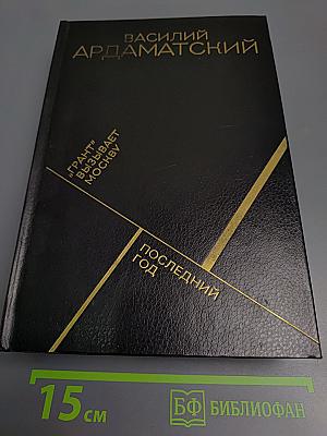"Грант" вызывает Москву. Повесть. Последний год. Роман-хроника