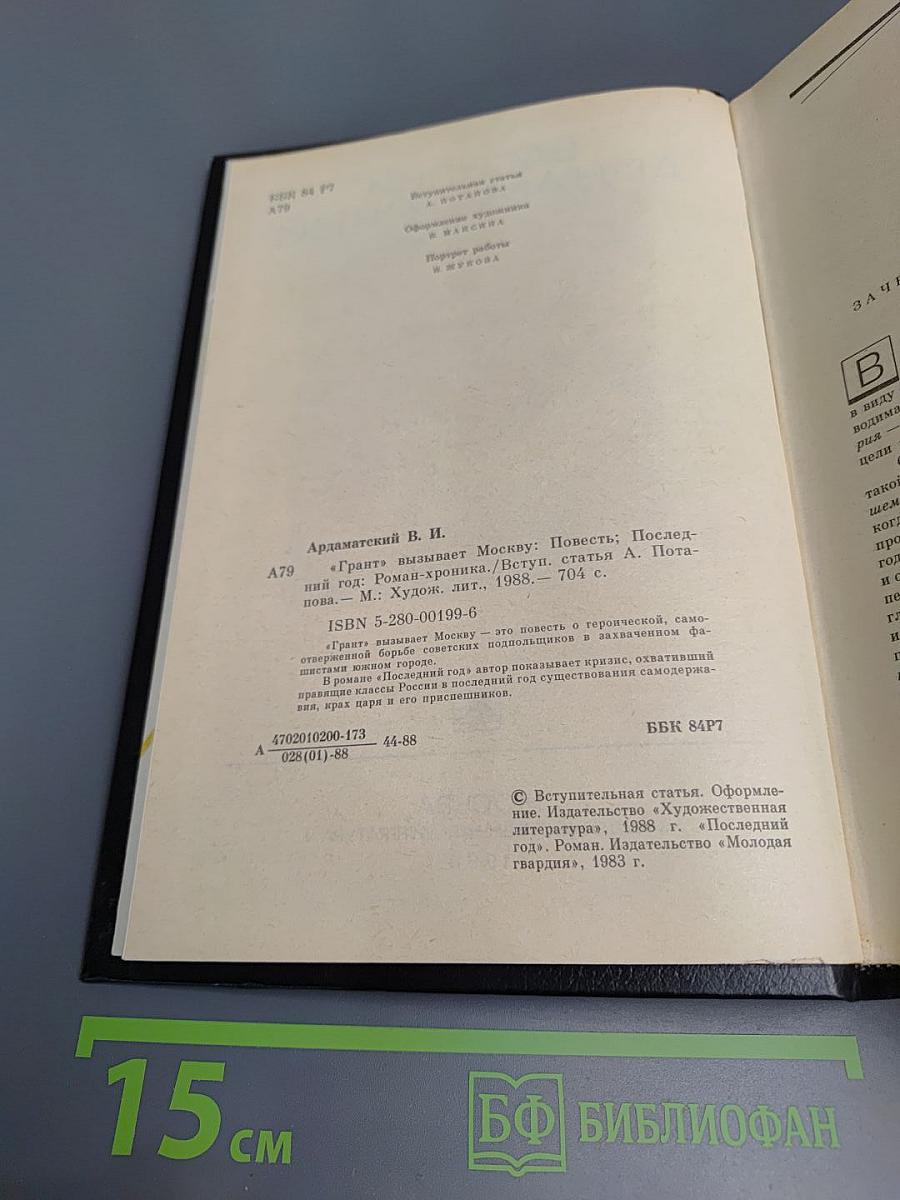 "Грант" вызывает Москву. Повесть. Последний год. Роман-хроника