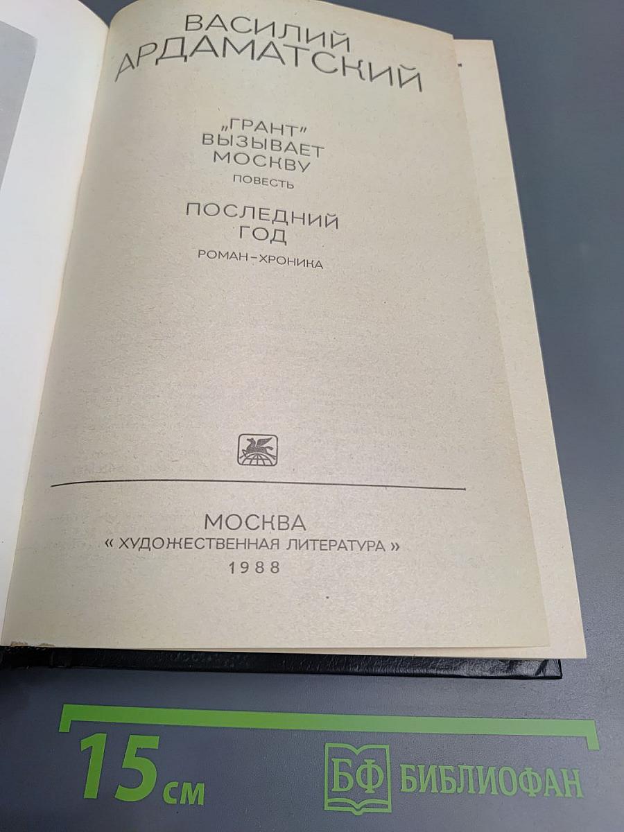 "Грант" вызывает Москву. Повесть. Последний год. Роман-хроника