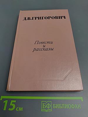 Повести и рассказы