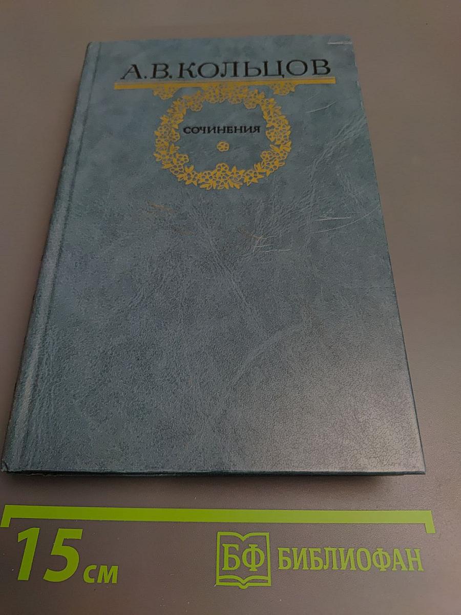 А.В. Кольцов. Сочинения