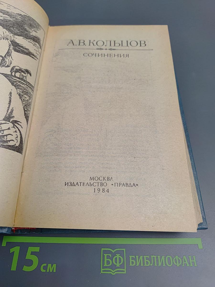 А.В. Кольцов. Сочинения