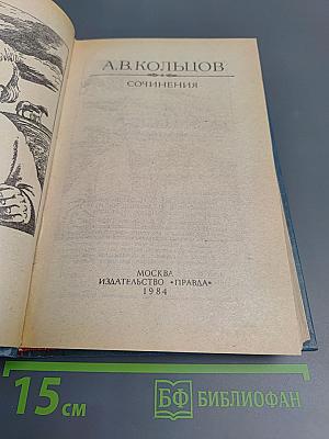 А.В. Кольцов. Сочинения