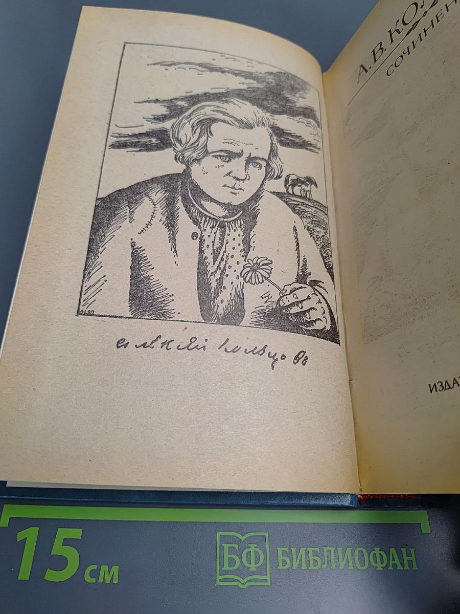 А.В. Кольцов. Сочинения