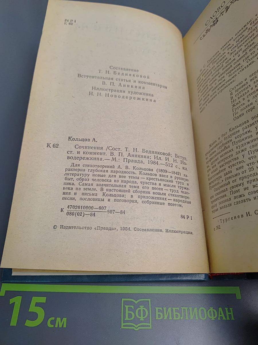 А.В. Кольцов. Сочинения