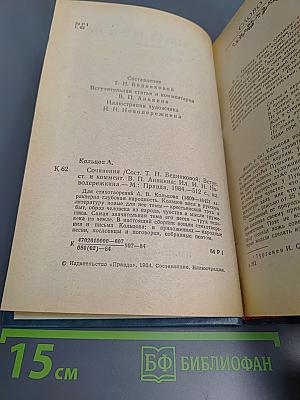 А.В. Кольцов. Сочинения