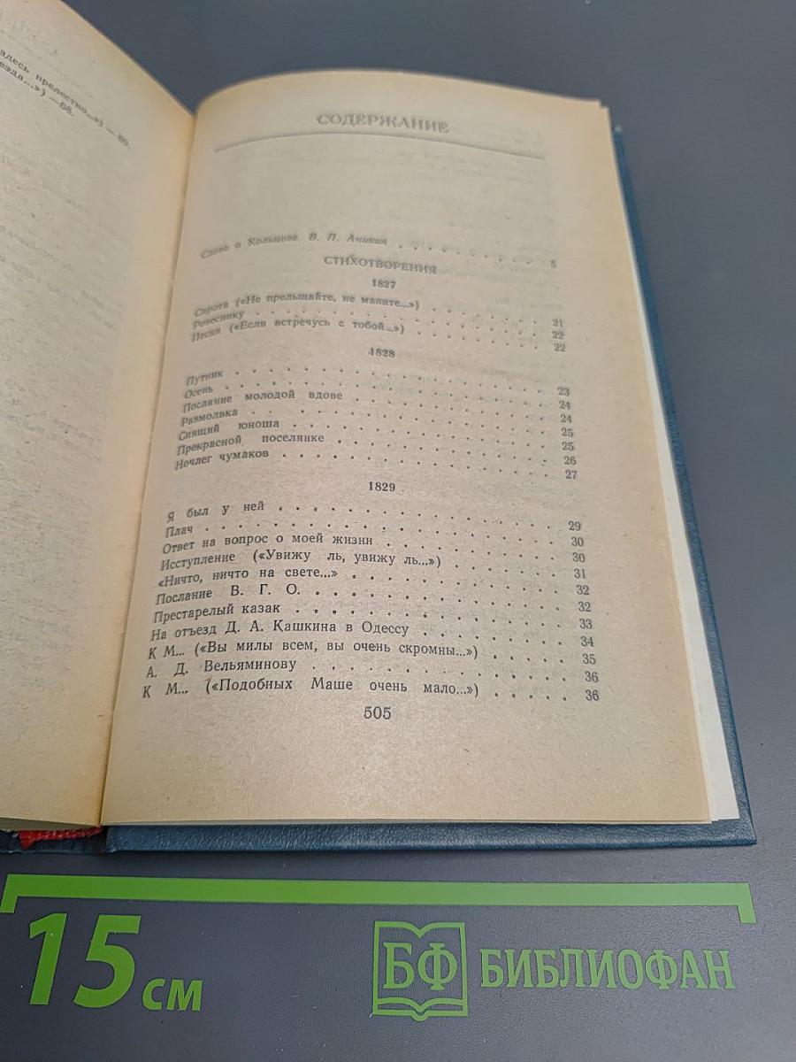 А.В. Кольцов. Сочинения