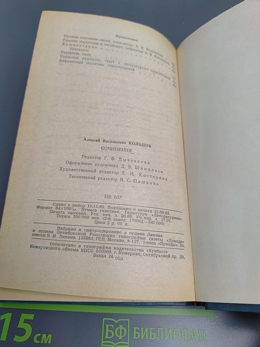 А.В. Кольцов. Сочинения