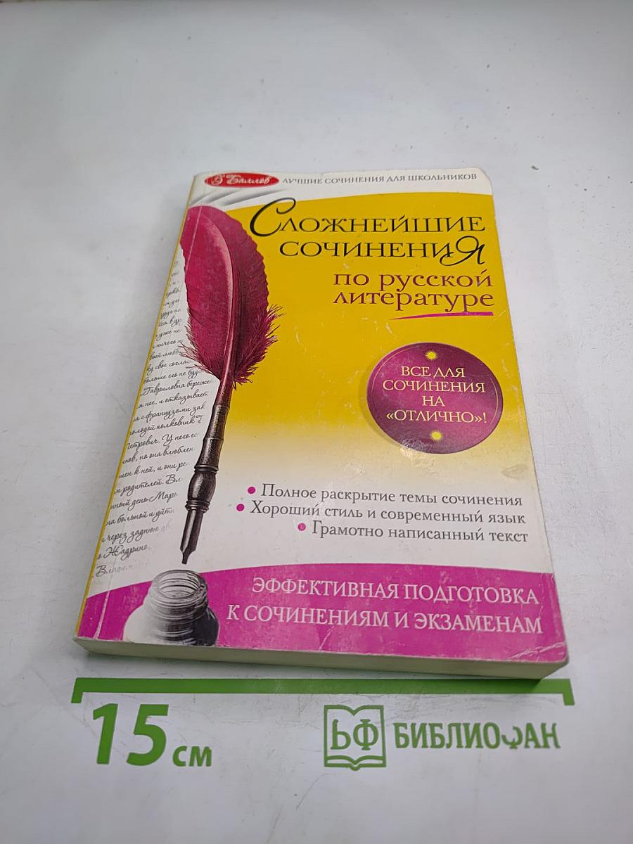 Сложнейшие сочинения по русской литературе для 5-11 классов