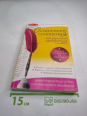 Сложнейшие сочинения по русской литературе для 5-11 классов
