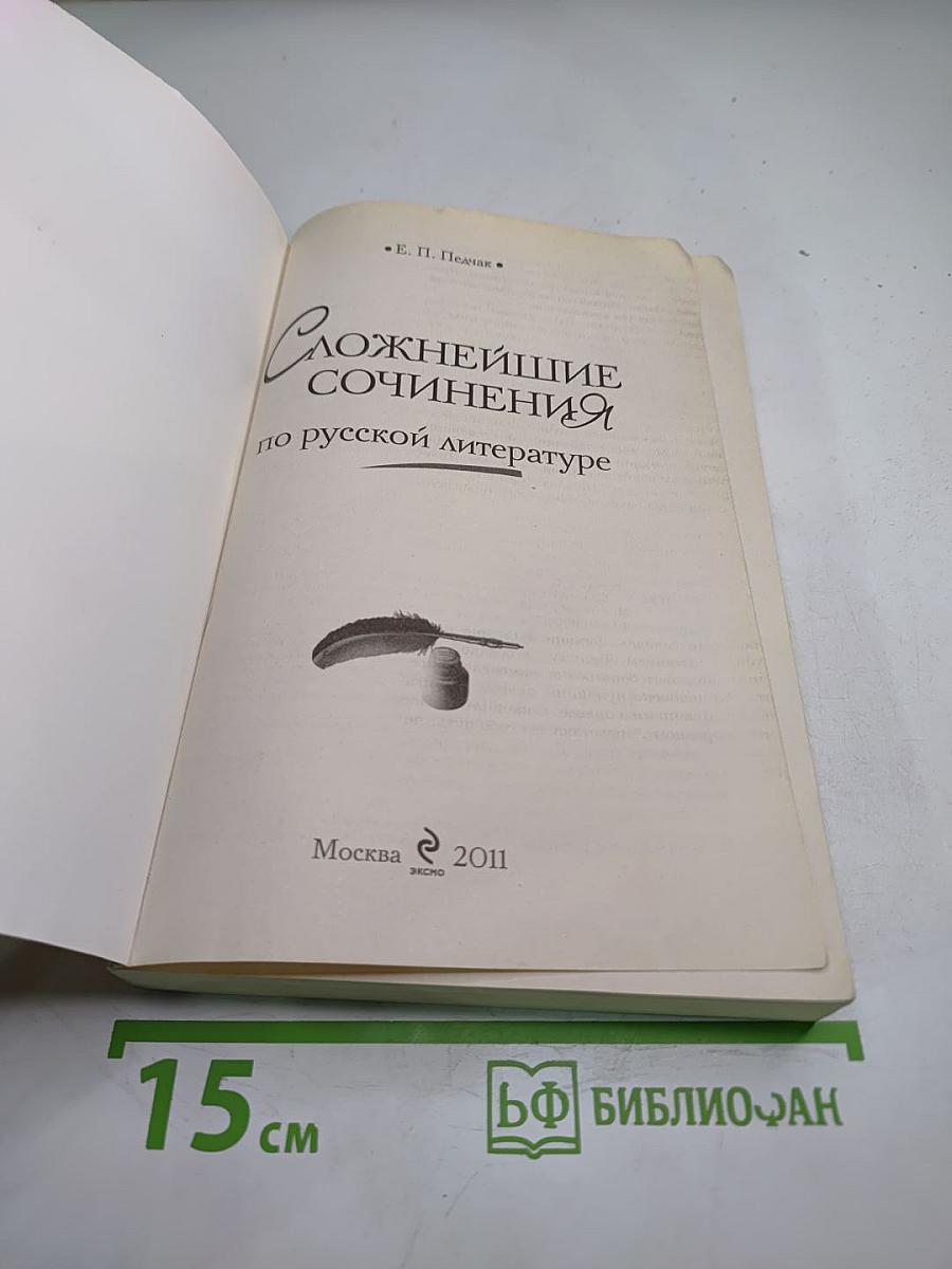 Сложнейшие сочинения по русской литературе для 5-11 классов