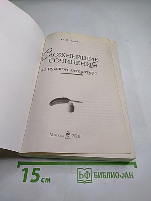 Сложнейшие сочинения по русской литературе для 5-11 классов
