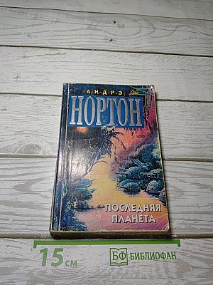 Звездная стража. Последняя планета