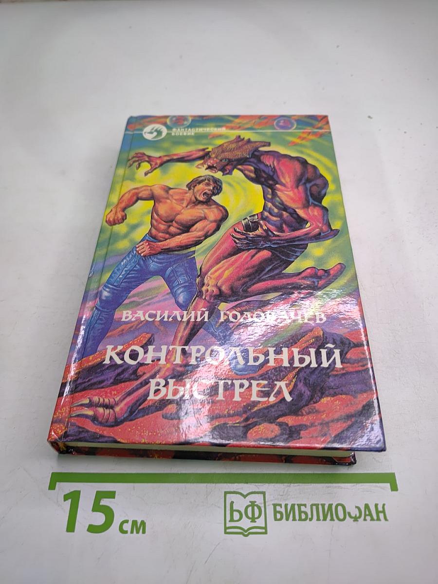 Контрольный выстрел