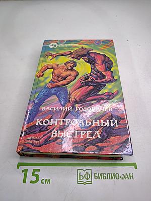 Контрольный выстрел