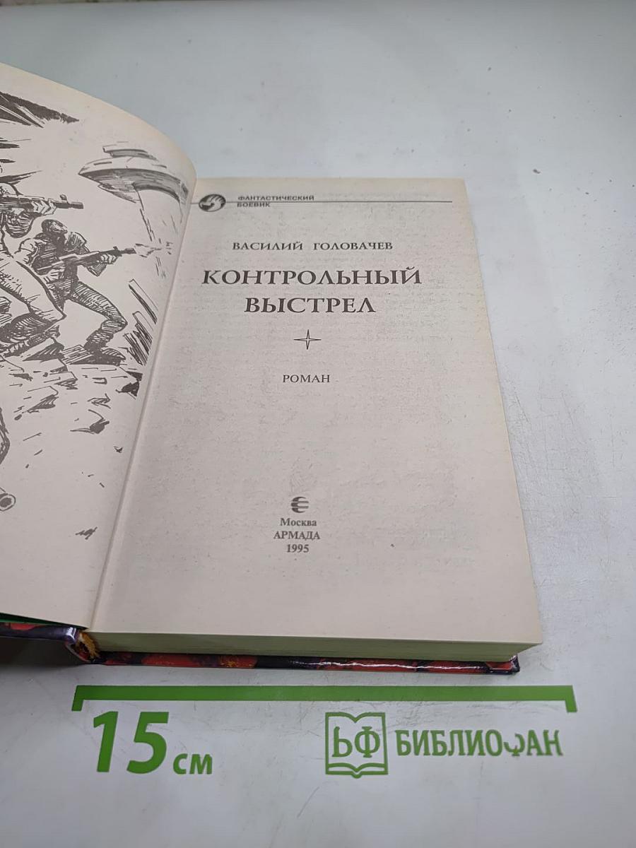 Контрольный выстрел