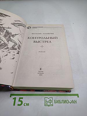 Контрольный выстрел