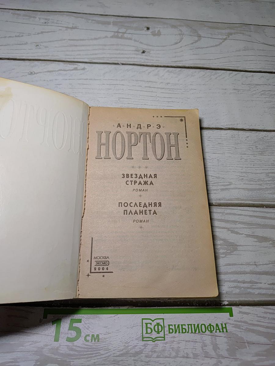 Звездная стража. Последняя планета
