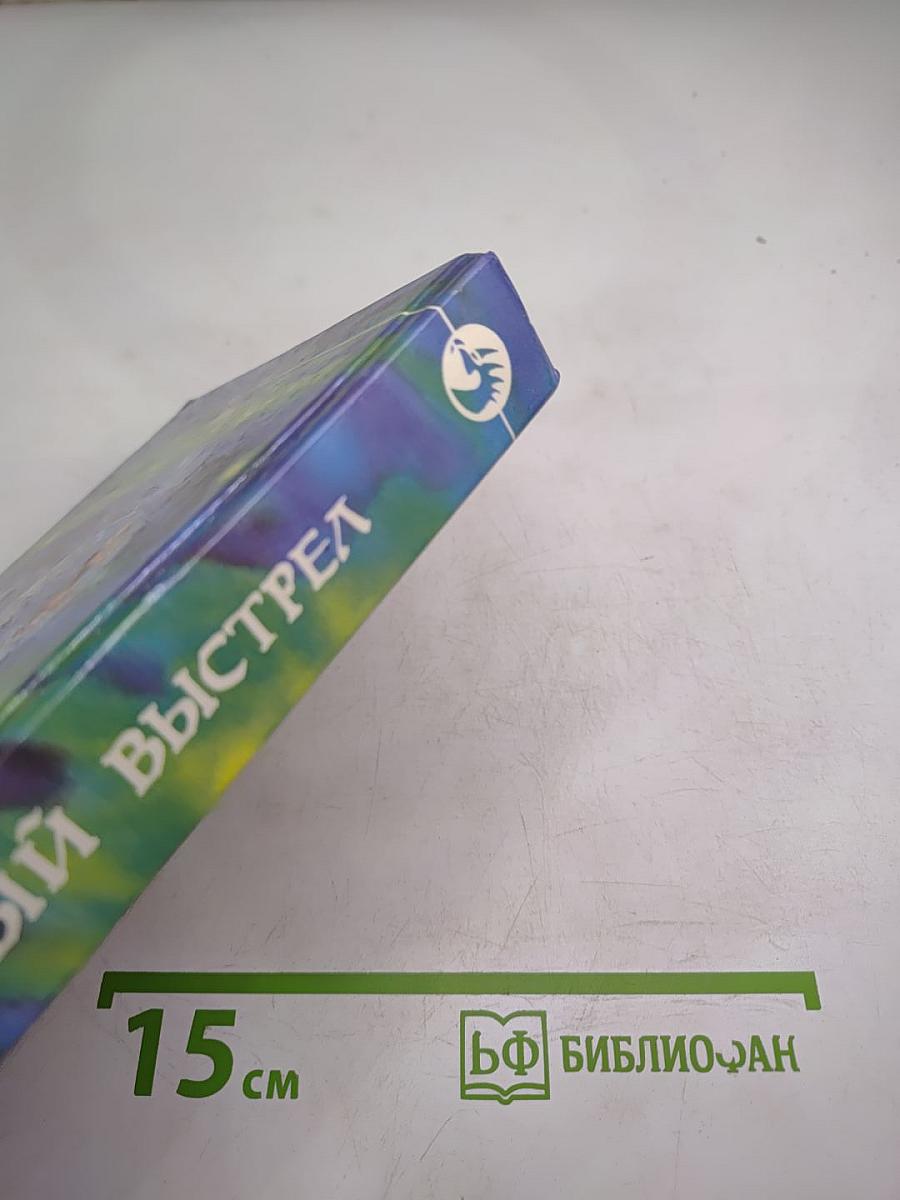 Контрольный выстрел