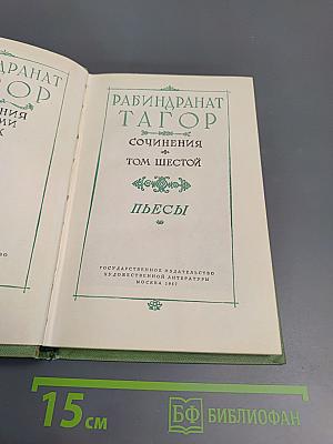 Сочинения. Том шестой. Пьесы