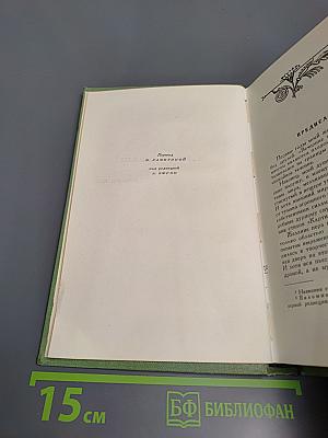 Сочинения. Том шестой. Пьесы