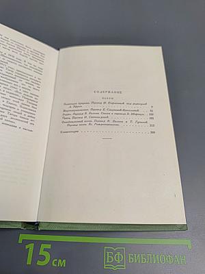 Сочинения. Том шестой. Пьесы