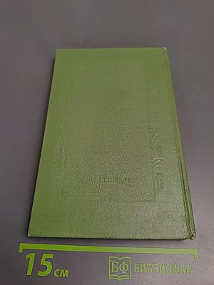 Сочинения. Том шестой. Пьесы