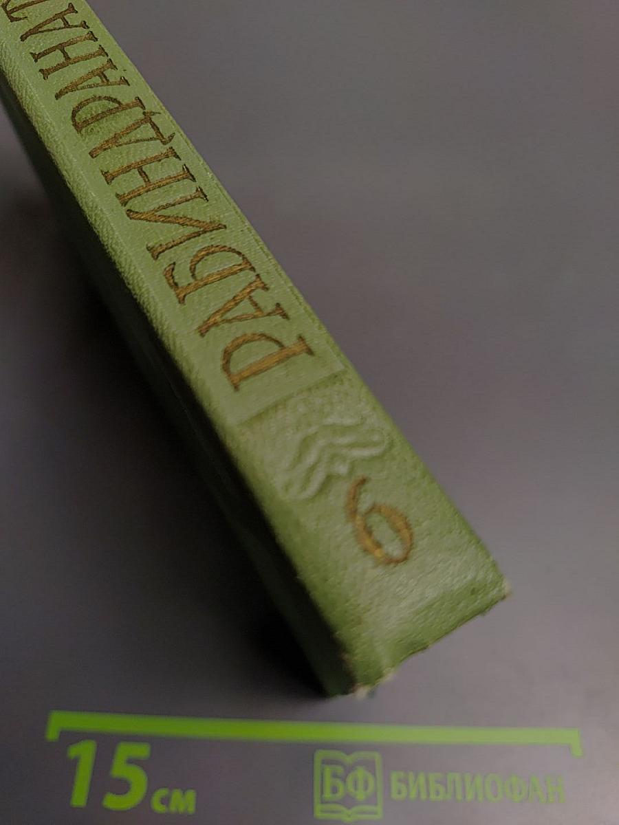 Сочинения. Том шестой. Пьесы