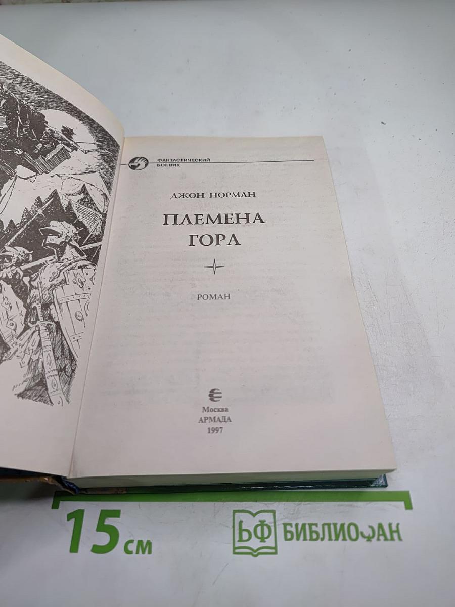 Племена Гора