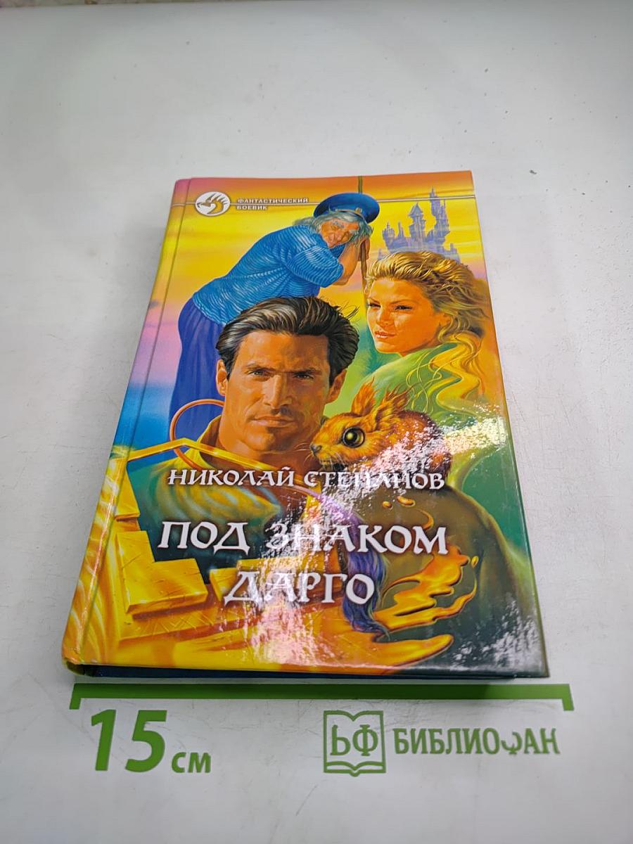 Под знаком Дарго