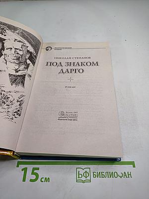 Под знаком Дарго