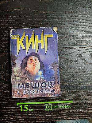Мешок с костями