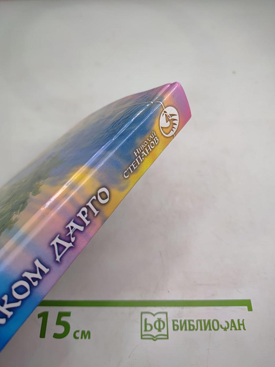 Под знаком Дарго