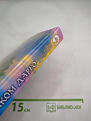 Под знаком Дарго