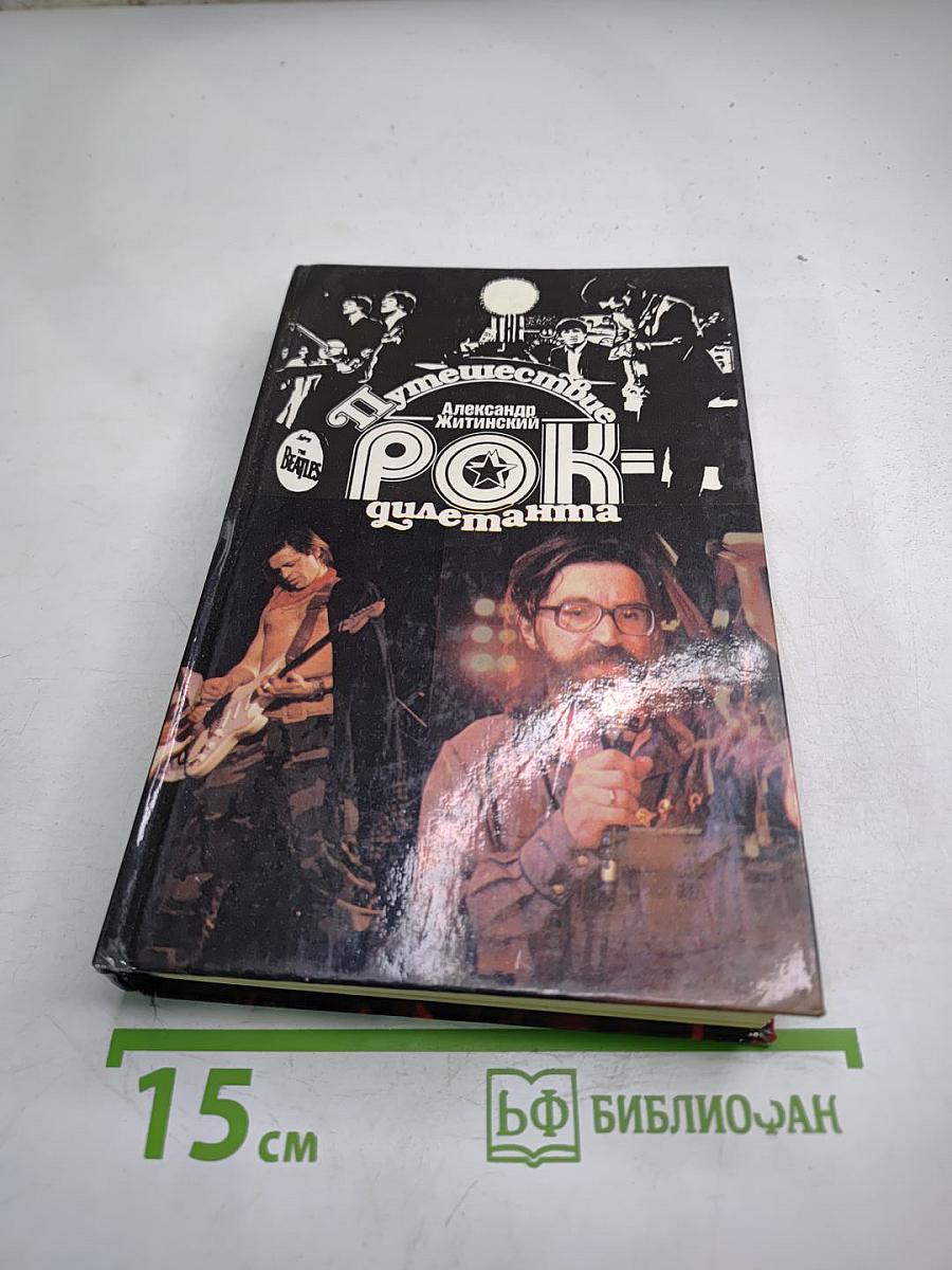 Путешествие рок-дилетанта