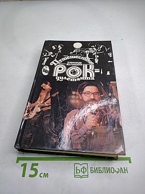 Путешествие рок-дилетанта