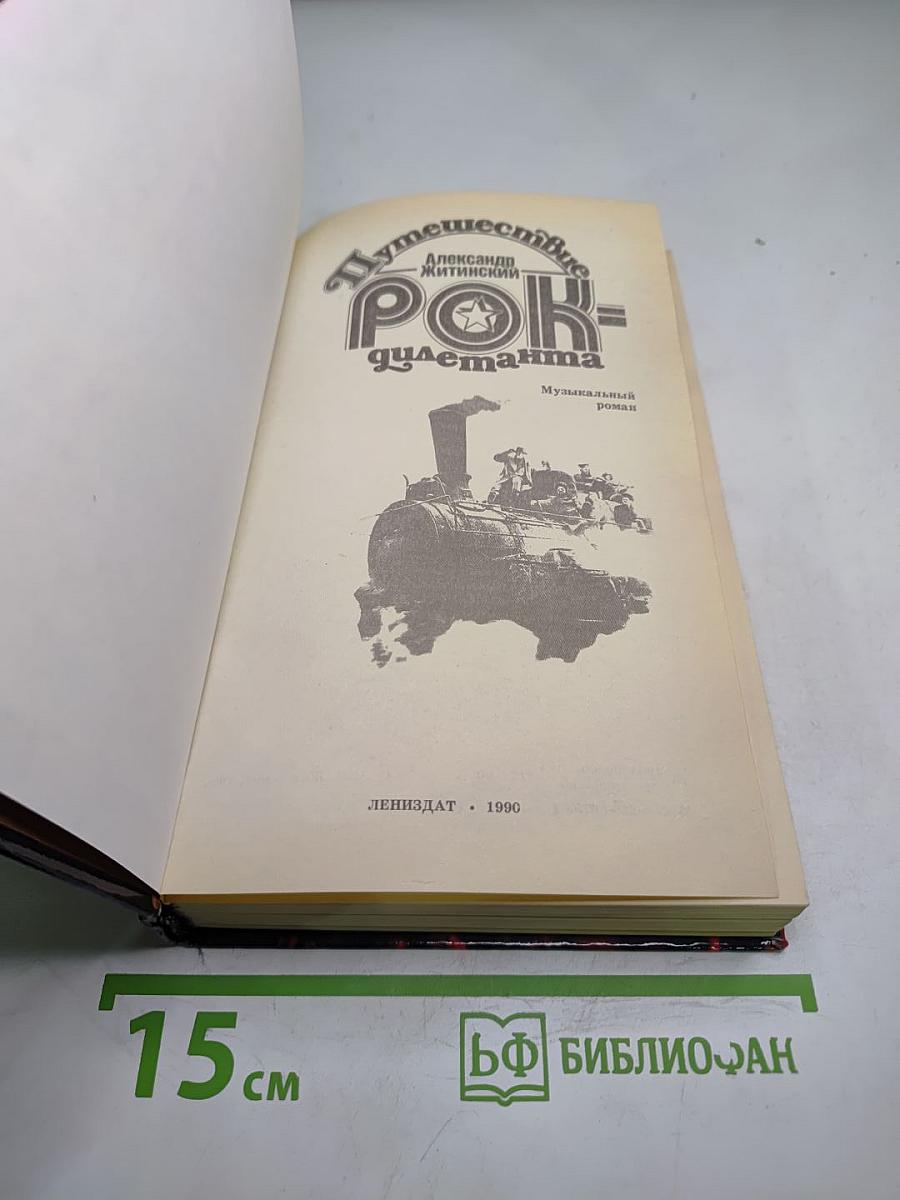 Путешествие рок-дилетанта